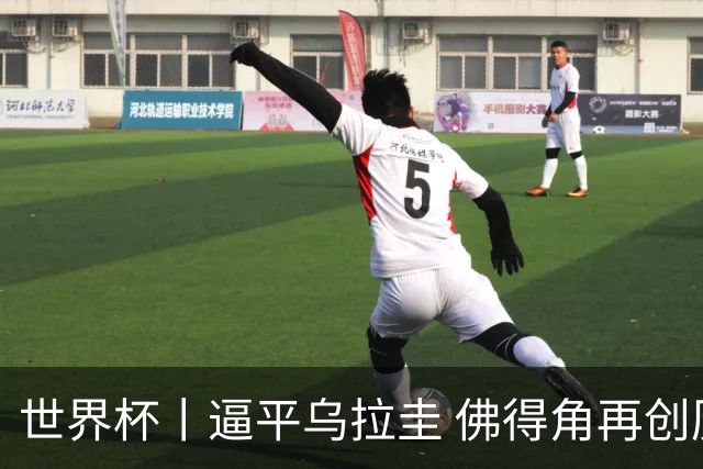 世界杯丨逼平乌拉圭 佛得角再创历史