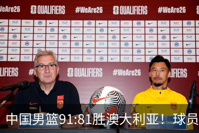 中国男篮91:81胜澳大利亚！球员评分：5人满分，3人优秀，2人拉胯