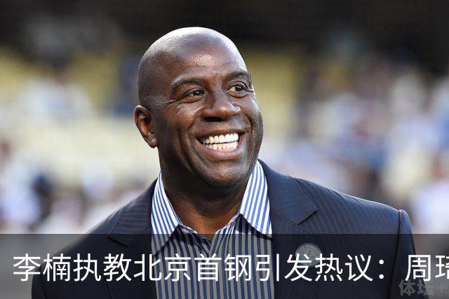 李楠执教北京首钢引发热议：周琦赵睿曾联手失误让他从国家队下课