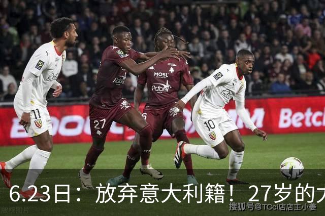 6.23日：放弃意大利籍！27岁的尤文王牌队长主动要求归化入籍来中国男足