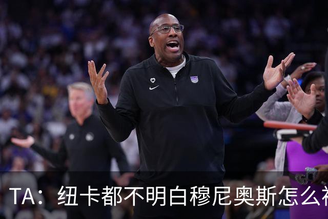 TA：纽卡都不明白穆尼奥斯怎么被截胡的；托纳利理想卖价约1亿镑