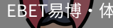 EBET易博